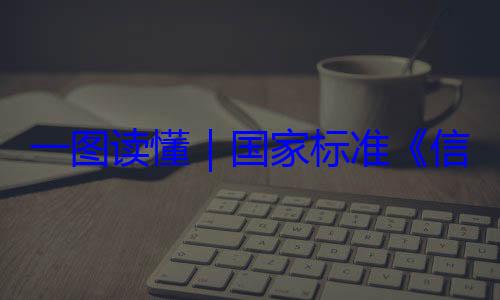 国家标准全服务能力信息安全技术 网络安一图读懂要求