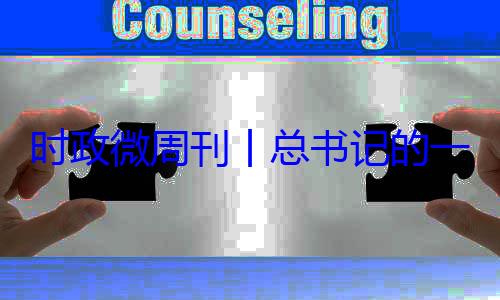 丨总书记的时政微周刊一周8月月24日18日8