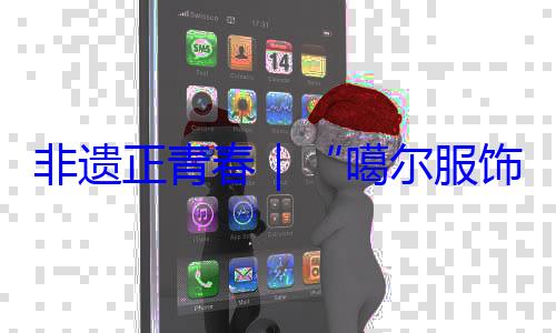 噶尔服饰 指尖上的千年彩非遗正青春虹